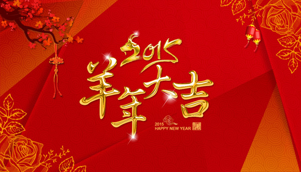2015羊年大吉，子涵科技全體員工給新老客戶拜年(圖1)