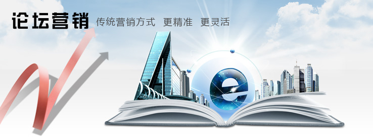 如何實(shí)現(xiàn)論壇營(yíng)銷，論壇營(yíng)銷的重要性！(圖1)