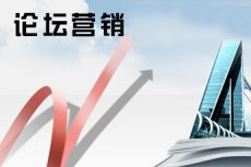 如何實(shí)現(xiàn)論壇營(yíng)銷，論壇營(yíng)銷的重要性！(圖2)