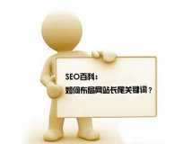教你如何設(shè)置SEO優(yōu)化長(zhǎng)尾關(guān)鍵詞。(圖1)