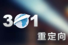 如何實現301重定向跳轉，301重定向是什么？(圖1)