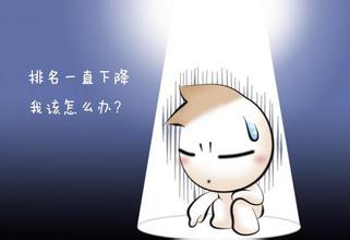 如何看待網(wǎng)站在SEO過(guò)程中排名下降問(wèn)題？(圖1)