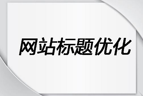 網(wǎng)站與文章標題優(yōu)化對網(wǎng)站建設(shè)于推廣的重要性(圖2)