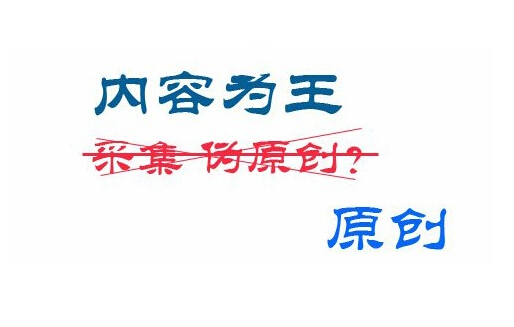 網(wǎng)站更新原創(chuàng)以及偽原創(chuàng)需要注意哪些？(圖1)