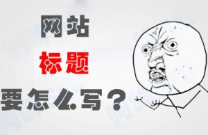 子涵教您如何正確設(shè)置網(wǎng)站文章的標(biāo)題！(圖1)