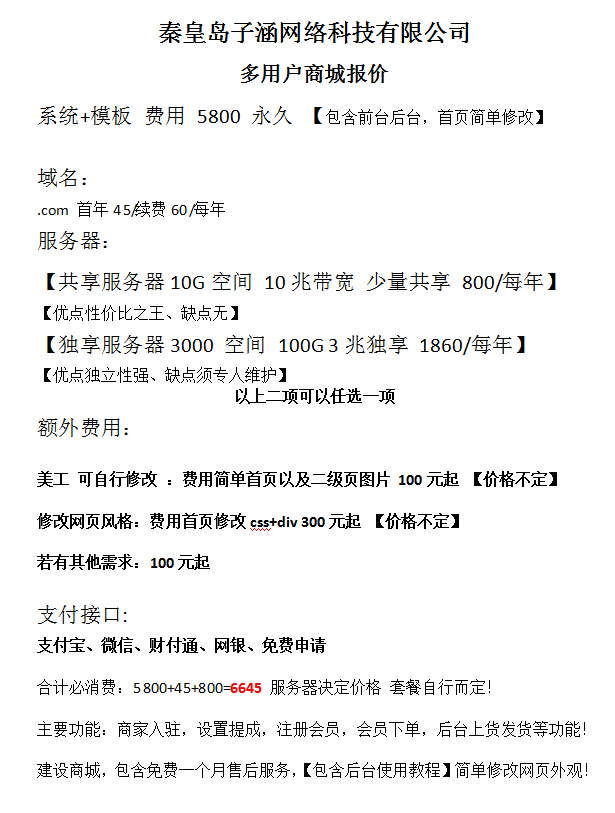 秦皇島網(wǎng)絡(luò)公司子涵科技，發(fā)布16年商城建設(shè)價格(圖2)